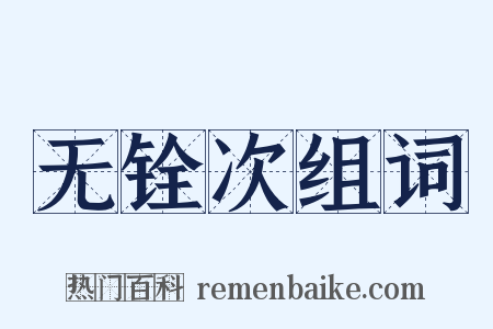 无铨次组词是什么意思的图片